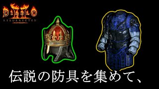 トレハンこそ醍醐味でしょうが！！【D2R】【Diablo 2 Resurrected】 [upl. by Tynan222]