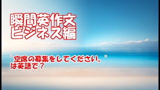 【瞬間英作文】ビジネス英語全100文その172 [upl. by Cohbath]