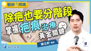 疤痕不同時期的治療二傷口癒合、除疤分期治療這樣做 效果更勝保養│整形外科陳志軒醫師│淨妍醫美 [upl. by Irahcaz]