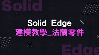 【Solid Edge建模教學】 法蘭零件06 [upl. by Lrigybab]