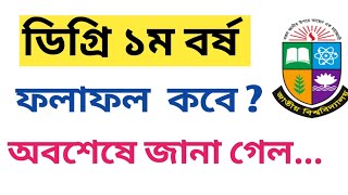 ডিগ্রি ১ম বর্ষের ফলাফল কবে দিবে  Degree 1st Year Exam Result 2024  degree 1st year result update [upl. by Goldston77]