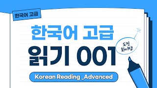 한국어 읽기 Korean reading 고급 6급 읽기 성격 어휘 긴글 읽기 한국어 공부 study korean [upl. by Nellac]