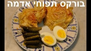 בורקס תפוחי אדמה [upl. by Coralie]