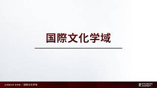 立命館大学 文学部 国際文化学域 [upl. by Etselec]