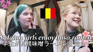 日本大好きベルギー人学生が札幌味噌ラーメンを完食！ Belgian girls enjoy misoramen [upl. by Tsenre]