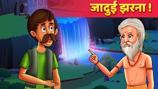 जादुई झरना  Hindi Moral Kahaniya  Panchatantra Stories  Kahani In Hindi [upl. by Ardiek777]