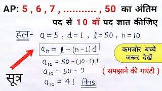 समांतर श्रेढ़ी में अंतिम पद से n वाँ पद ज्ञात कीजिए  samantar shreni ke sawal class 10 maths ch 5 [upl. by Enale]