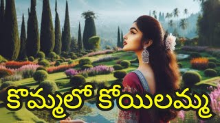 Kommalo Koyilamma II కొమ్మలో కోయిలమ్మ kommalokoyilamma koyilamma aisongs aimusicmelodies [upl. by Millhon]