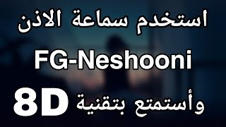 الأغنية الايرانية fgneshooni بتقنية 8d [upl. by Livy]