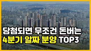 당첨되면 돈버는 서울 분양 아파트 TOP 3 [upl. by Catha]