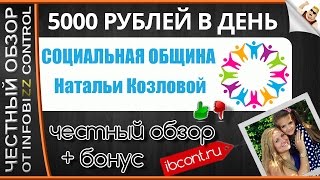 СОЦИАЛЬНАЯ ОБЩИНА НАТАЛЬИ КОЗЛОВОЙ  5000 РУБЛЕЙ В ДЕНЬ   ЧЕСТНЫЙ ОБЗОР  СЛИВ КУРСА [upl. by Namia31]