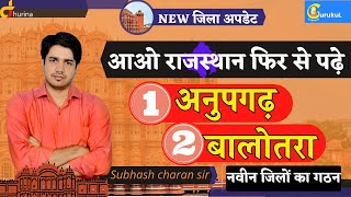 आओ राजस्थान फिर से पढ़े  अनुपगढ़ व बालोतरा  NEW जिला अपडेट By Subhash Charan Sir [upl. by Rosemonde]