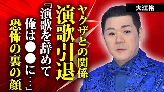 大江裕のヤクザとの繋がり演歌歌手を引退して職業転向する真相に言葉を失う『時代の海』で有名な元北島ファミリー末っ子演歌歌手の事実婚妻の正体４０キロ痩せた癌闘病の実態に驚きを隠せない… [upl. by Vilhelmina]