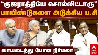 P Chidamabaram slams nirmala  ”குஜராத்தியே சொல்லிட்டாருquot பாயிண்டுகளை அடுக்கிய பசிதம்பரம்  BJP [upl. by Sellma665]