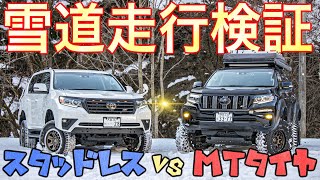 【知らないと危険】4WD雪道走行タイヤ比較！MTタイヤvsスタッドレスタイヤ！アイスバーンは怖かった！ [upl. by Sontag72]