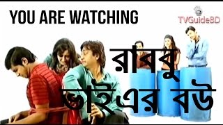 Bangla Dharabahik Natok 2014 Rabbu Bhai Ar Bou Episode1 [upl. by Agon]