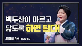 애터미승급식 로열마스터ㅣ조미희ㅣ2023년 12월 15일 석세스아카데미 [upl. by Enyalahs]