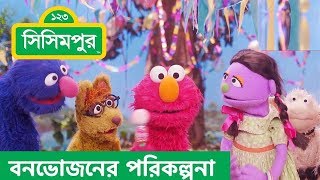 Sisimpur  Picnic Planning  বনভোজনের পরিকল্পনা  Educational video for kids in Bangla [upl. by Buxton]