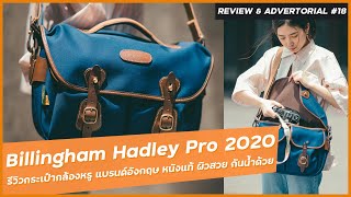 รีวิวกระเป๋ากล้องวินเทจ แบรนด์อังกฤษ Billingham Hadley Pro 2020 งานหรู หนังแท้ ใส่ของได้เยอะ [upl. by Skill]