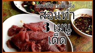 บุรีรัมย์ ก้อย ขม แซ่บนัวอ่อมเชฟสอนแบบไม่กั๊ก เนื้อเด็ด วิธีทำอาหารอร่อย ระดับภัตตาคาร Buriram [upl. by Suravat]