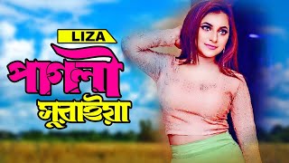 পাগলী সুরাইয়া। LIZA SONG। কন্ঠ শিল্পী লিজার মঞ্চ কাঁপানো গান।Mukto Entertainment [upl. by Frentz]