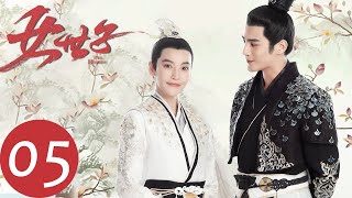 ENG SUB【女世子 The Heiress】EP05  五皇子让韩十一留宿（姜潮、尤靖茹） [upl. by Stanleigh]