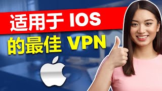 适用于 iOS 的最佳 VPN 2024： 试试这 3 款 VPN！ [upl. by Renita]