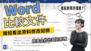 如何檢查Word文件哪裡被修改？只要利用這二招，檢查合約、寫報告超好用｜客服花路米EP145 上班小劇場Word教學 [upl. by Ydoow72]