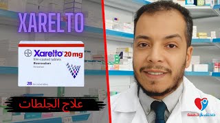 Xarelto زارليتو اقراص دواعى الاستخدام ، الجرعة والآثار الجانبية [upl. by Christopher]