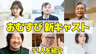 〈おむすび〉2024年後期朝ドラの新キャスト！俳優の役柄とコメントを紹介！ [upl. by Culhert]