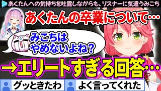 あくたんへの気持ちを吐露しつつも、不安がってるリスナーに対して想いを話すみこち【さくらみこ湊あくあホロライブ切り抜き】 [upl. by Yunick]