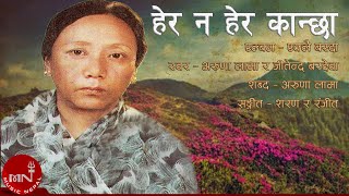 quotहेर न हेर कान्छाquot Herana Hera Kanchha  Aruna Lama amp Jitendra Bardewa  Old Nepali Song [upl. by Estis193]