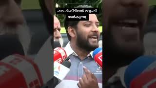 ഷാഫി പറമ്പിൽ കിടിലൻ മറുപടി നൽകുന്നു [upl. by Bridgid]