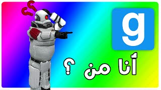 Garrys Mod Funny Moments  أنا من ؟ [upl. by Aremmat]