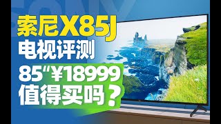 Sony X85J 电视评测：85英寸18999元值不值？ [upl. by Marna]