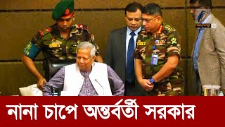 বিব্রতকর পরিস্থিতিতে অন্তর্বর্তী সরকার  Maasranga News [upl. by Llerrit]