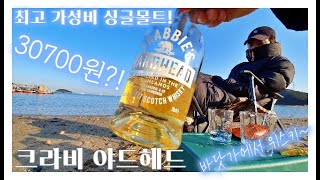 최고의 가성비 싱글몰트ㅣ크라비 야드헤드 Crabbies Yardheadㅣ바닷가에서 위스키는 다 맛있다ㅣ차박 위스키 [upl. by Aehsila704]