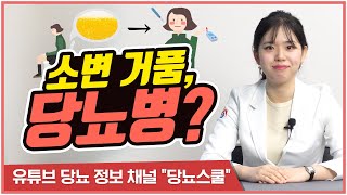 소변에서 거품이 나오는 원인  단백뇨에 관한 모든 것 당뇨스쿨 [upl. by Odrick]