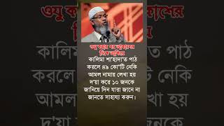 ওযু করার পর আকাশের islamicstatus shortvideo reels foryou shortsvideo viralvideo zakirnaik [upl. by Sibyls]