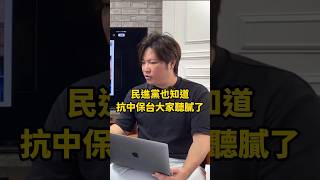 高揚凱：民進黨也知道「抗中保台」大家聽膩了 龍傳媒 龍的傳人 高揚凱 民進黨 抗中保台 [upl. by Rema653]