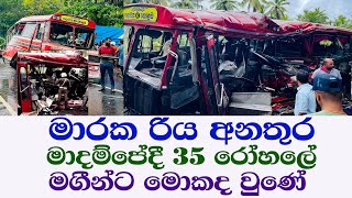 😥මාදම්පේ මාරක රිය අනතුර 😥මගී ප්‍රවාහන බස් රථය ටිපර් එකක ගැටී 😥35 රෝහලේ Rowan Production GossipNews [upl. by Liberati]