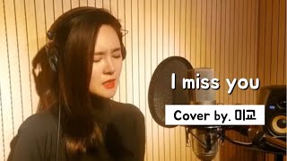 COVER I miss you  소유 드라마 도깨비 OST  미교MIGYO [upl. by Wilmer743]