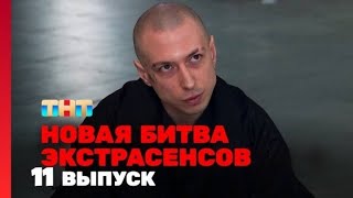 Новая Битва Экстрасенсов 24 сезон 11 выпуск ldlad [upl. by Priscella]