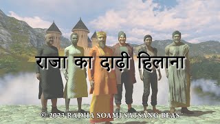 Raaja Ka Daarrhi Hilaana Hindi  RSSB Animated Videos [upl. by Yelsek]