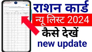 up ration card list 2024। up ration card list kaise dekhe। up ration card list kaise nikale [upl. by Ande]