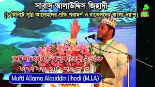 Mufti Allama Alauddin Jihadi MJA  International Ala Hazrat Conference 2018  Mim Connect [upl. by Roel325]