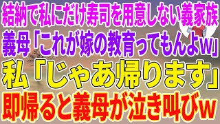 【スカッとする話】結納で私にだけ寿司を用意しない義家族。義母「これが嫁の教育ってもんよw」私「じゃあ帰ります」即帰ると義母が泣き叫びw [upl. by Kalmick]