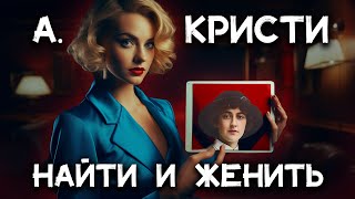 Лучший детектив Агаты Кристи  Найти и женить Лучшие аудиокниги онлайн [upl. by Anikahs]