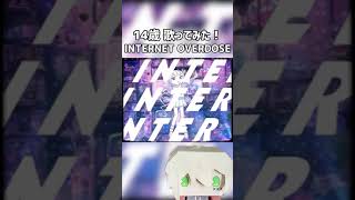 【14歳】 INTERNET OVERDOSE ＃歌ってみた shorts [upl. by Ahsinac]