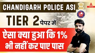 Chandigarh Police ASI Tier 2 Paper में ऐसा क्या हुआ कि 1 भी नहीं कर पाए पास [upl. by Ytisahc]